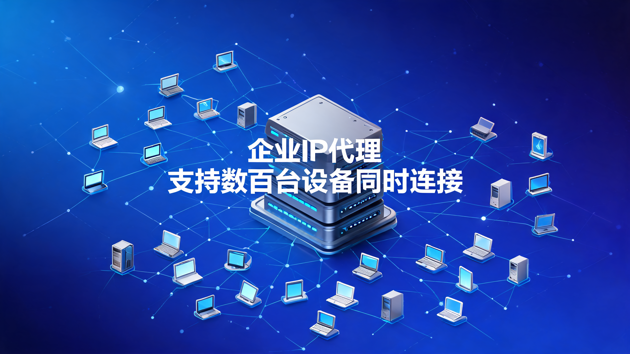 企业IP代理支持几百台设备同时连接？